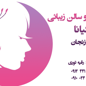 آموزشگاه آرایشگری زنانه در زنجان