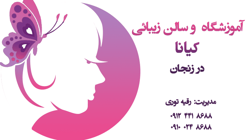 آموزشگاه آرایشگری زنانه در زنجان