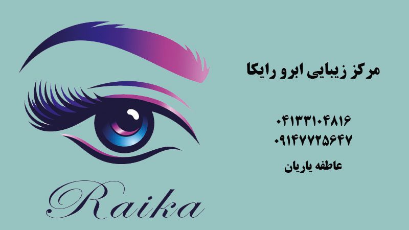 خدمات زیبایی ابرو رایکا در تبریز