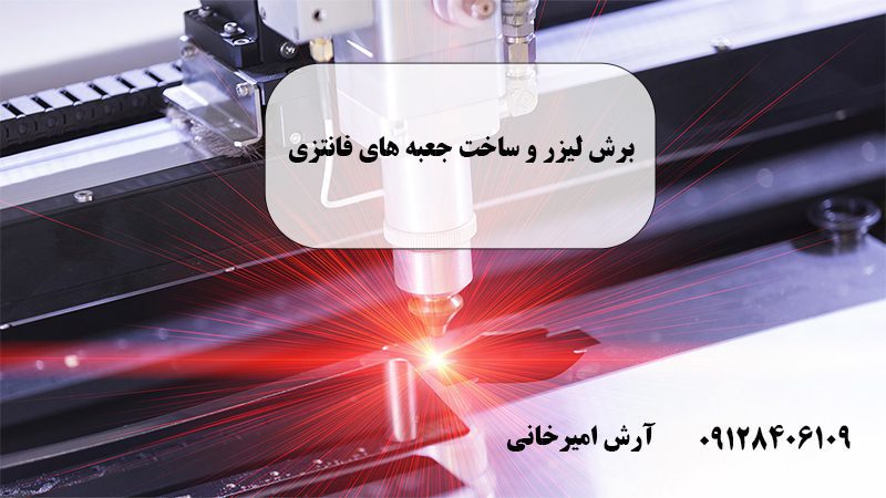 خدمات لیزر و طراحی جعبه در تهران