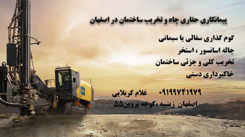 مرکز پیمانکاری حفاری چاه و تخریب ساختمان در اصفهان