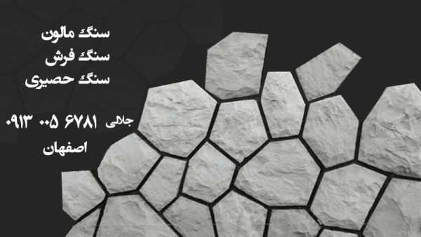 اجرای سنگ مالون و سنگ حصیری در اصفهان