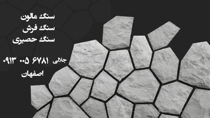 اجرای سنگ مالون و سنگ حصیری در اصفهان