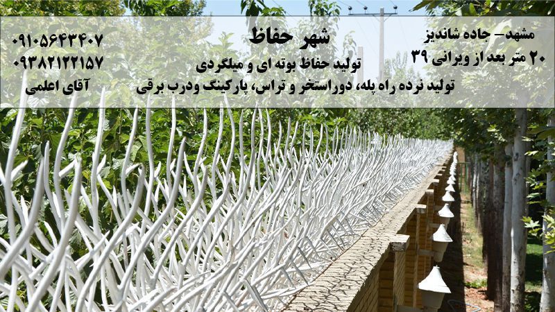 مرکز ساخت انواع حفاظ در مشهد