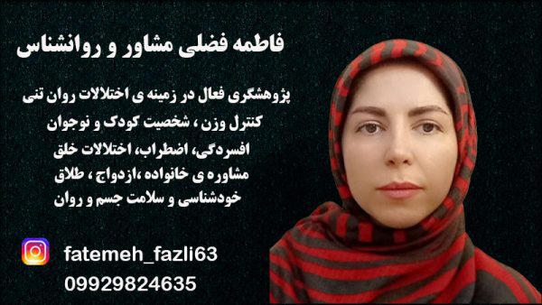 فاطمه فضلی روانشناس فردی و مشاور خانواده در تهران