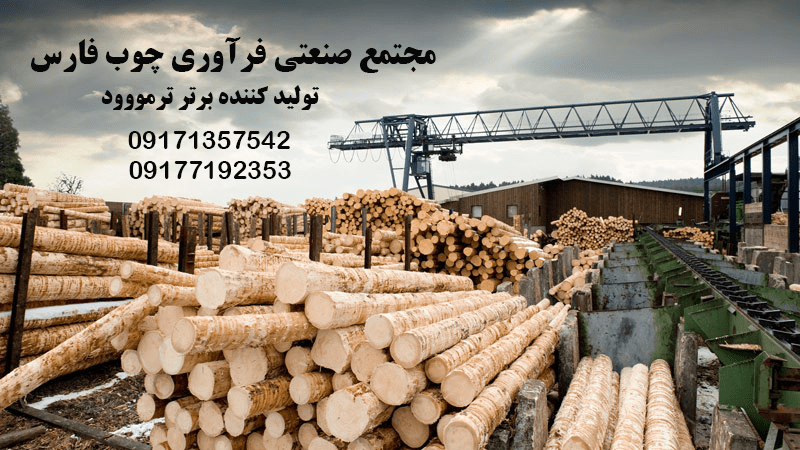 کارخانه فرآوری چوب فارس در شیراز