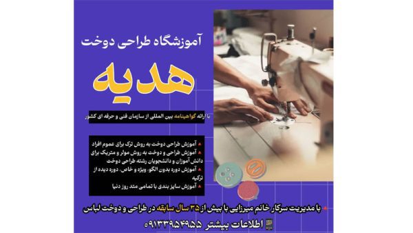 آموزشگاه خیاطی هدیه در کرمان