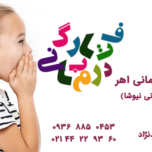 مرکز تخصصی گفتار درمانی در اهر
