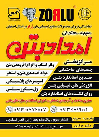 تولید واتر استاپ و افزودنی بتن در اصفهان | مجموعه امداد بتن