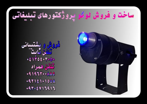ساخت و فروش لوگو پروژکتور های تبلیغاتی در تبریز | شرکت آتن پرو