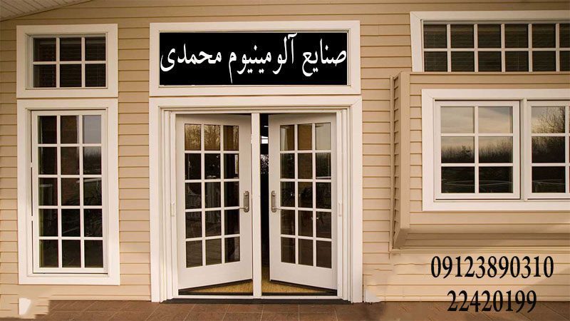 ساخت و فروش انواع توری پنجره در ولنجک | صنایع آلومینیوم محمدی