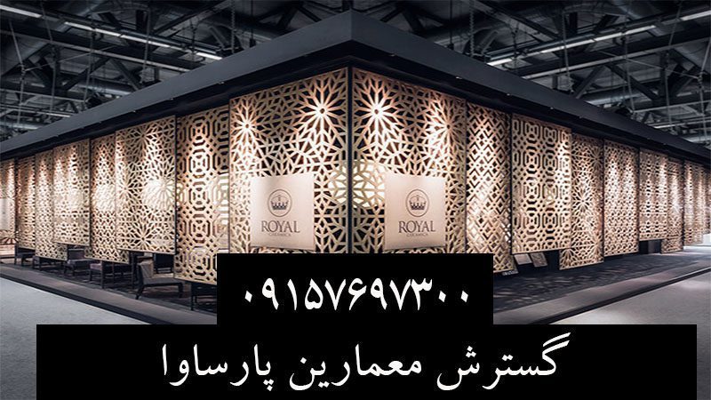 طراحی و اجرای انواع غرفه های نمایشگاهی در مشهد | شرکت گسترش معمارین پارساوا