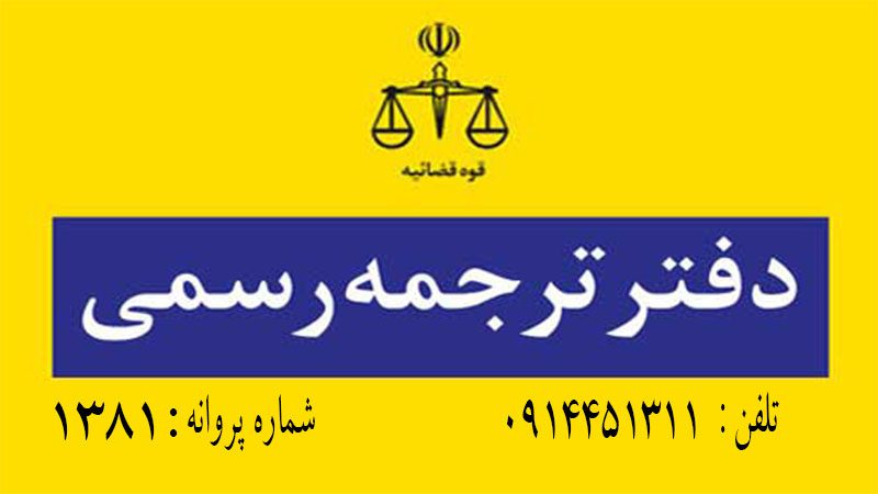 مرکز ترجمه اسناد رسمی و غیر رسمی در ارومیه