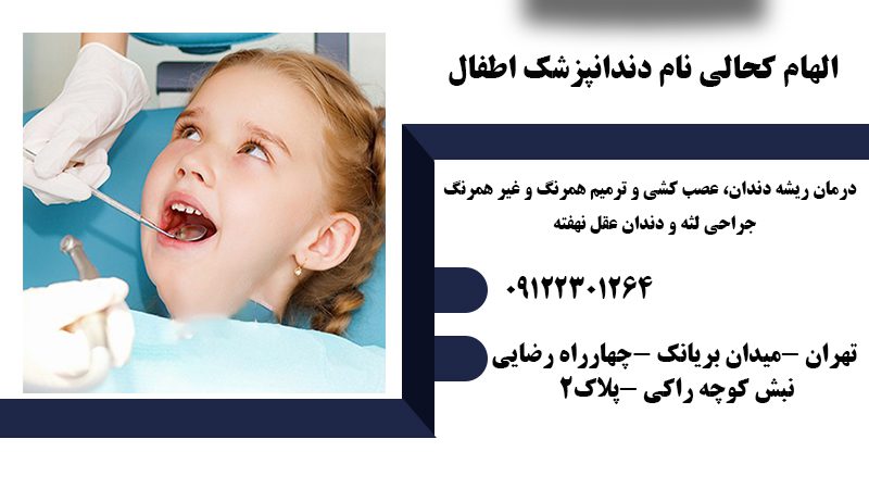 الهام کحالی نام دندانپزشک اطفال در بریانک تهران