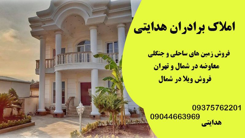 فروش ویلا برادران هدایتی در مازندران | فروش ویلا با قیمت مناسب در متل قو و شهسوار