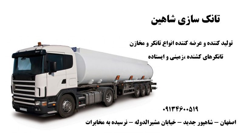 تولید کننده انواع مخازن و تانکر در اصفهان | تانک سازی شاهین