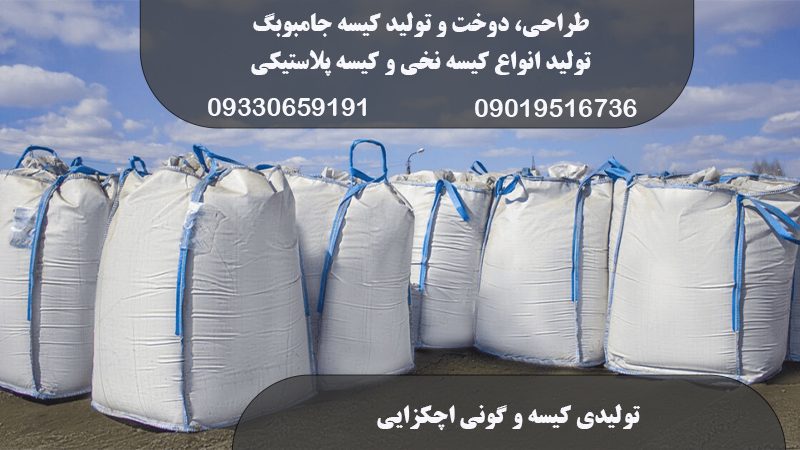 عرضه انواع کیسه جامبوبگ در تهران | گروه تولیدی اچکزایی