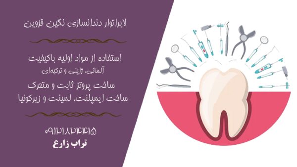 بهترین خدمات دهان و دندان در قزوین | لابراتور دندان سازی نگین