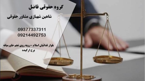 شاهین شهبازی مشاور حقوقی در منطقه دو تهران | گروه حقوقی فاضل