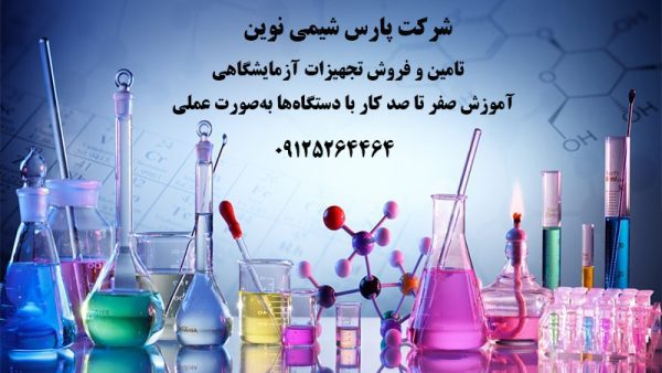 واردات و پخش مواد شیمیایی و تجهیزات آزمایشگاهی در تهران | شرکت پارس شیمی نوین