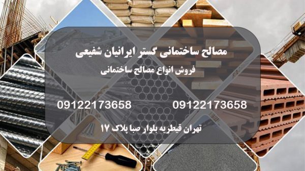 فروش سیمان و گچ ماسه و سفال در تهران | گستر ایرانیان شفیعی