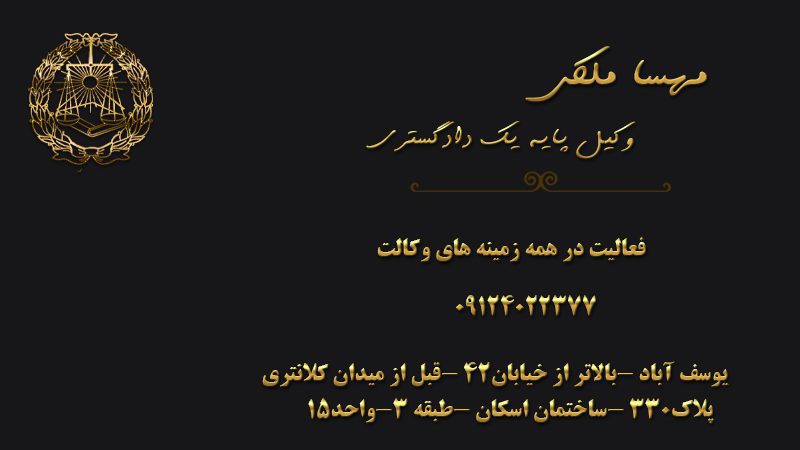 مهسا ملکی وکیل پایه یک دادگستری در یوسف آباد