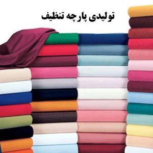 تولید کننده انواع پارچه تنظیف در اصفهان