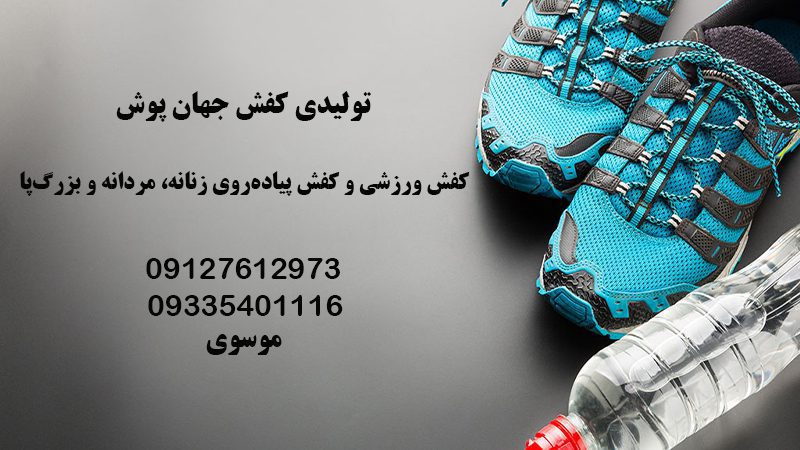 فروش کفش ورزشی زنانه و مردانه در اسلامشهر
