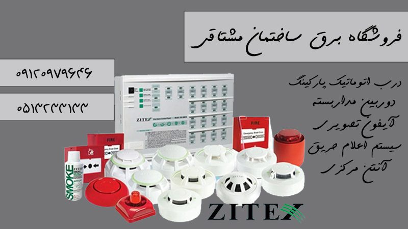 فروشگاه برق ساختمان در مشهد | فروش لوازم الکترونیکی مشتاقی در مشهد