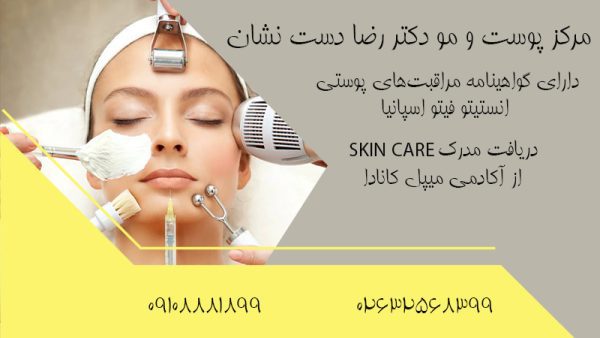 مرکز پوست و مو در عظیمیه کرج | دکتر رضا دست نشان