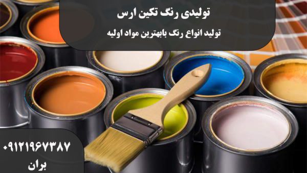 تولید رنگ با بهترین مواد اولیه در تهران | تولیدی رنگ تکین ارس