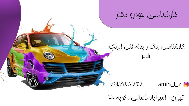 بهترین مرکز کارشناسی رنگ و بدنه فنی در تهران
