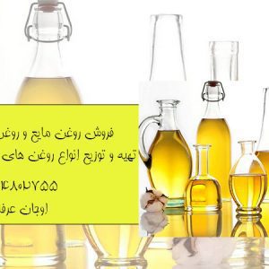 بهترین مرکز فروش روغن مایع در تبریز