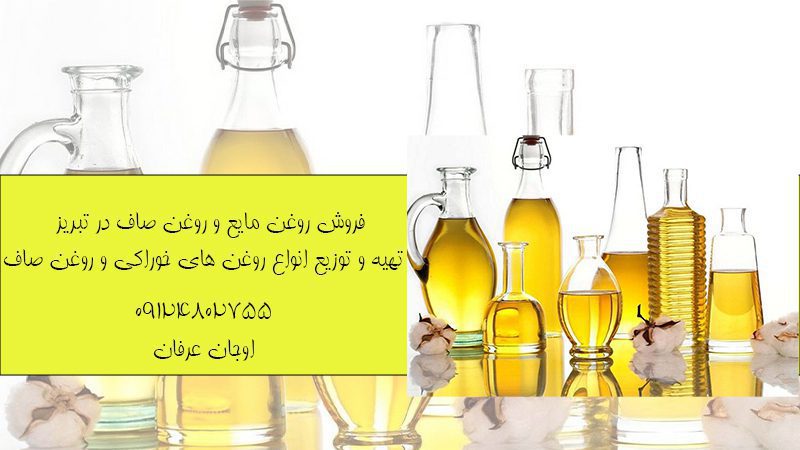 بهترین مرکز فروش روغن مایع در تبریز