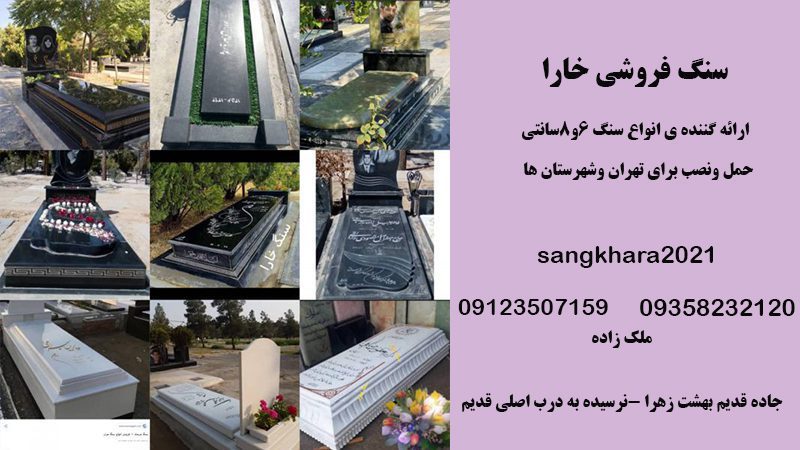 فروش سنگ قبر در تهران | سنگ فروشی خارا