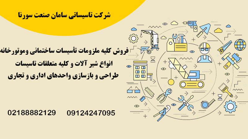 شرکت تاسیساتی و ساختمانی در تهران | سامان صنعت سورنا