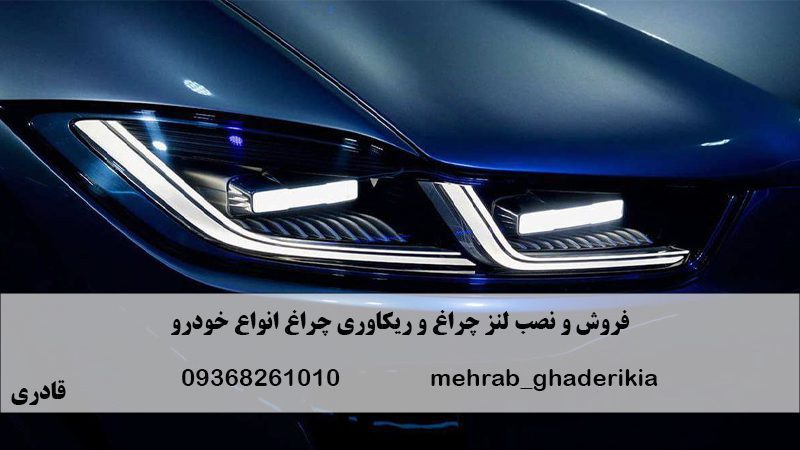 فروش و نصب لنز چراغ خودرو قادری در تهران