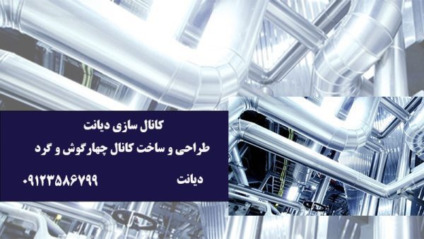 طراحی و ساخت کانال چهارگوش و گرد در تهران | کانال سازی دیانت