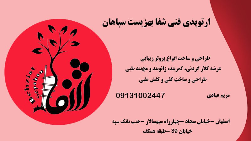 طراحی و ساخت انواع پروتز زیبایی در اصفهان