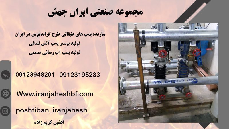 تولید بوستر پمپ آبرسانی و آتش نشانی در تهران