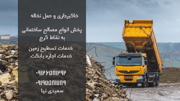 خاکبرداری و حمل نخاله در کرج