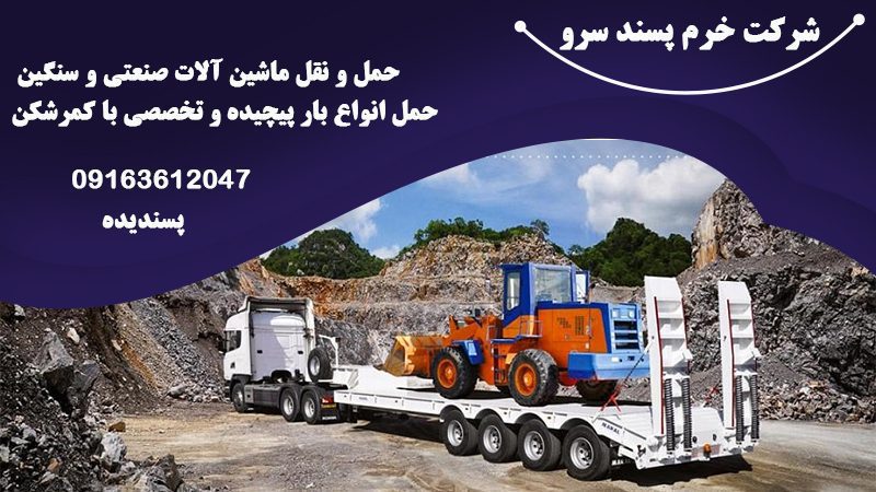  حمل و نقل ماشین آلات صنعتی در تهران