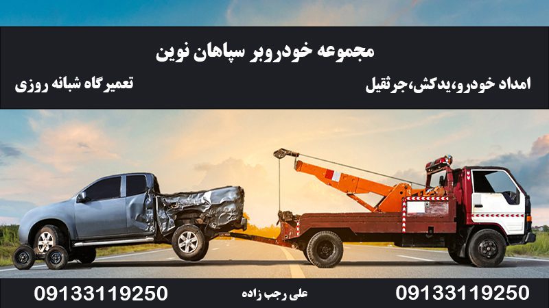  امداد خودرو شبانه روزی در اصفهان