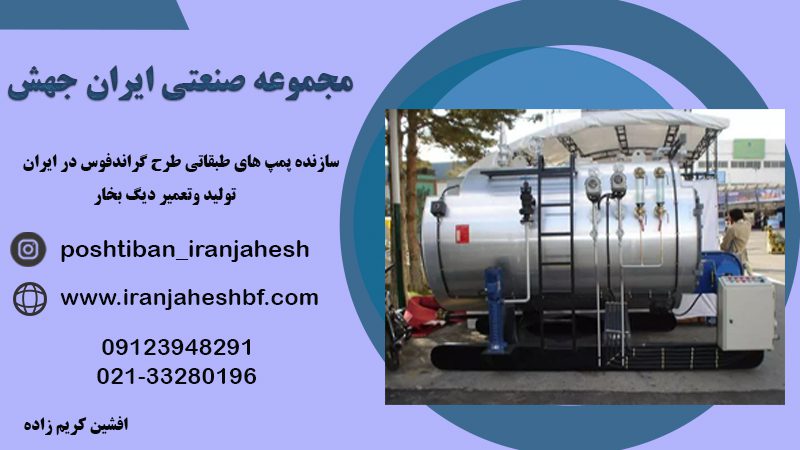 تعمیر و تولید پمپ دیگ بخار در تهران
