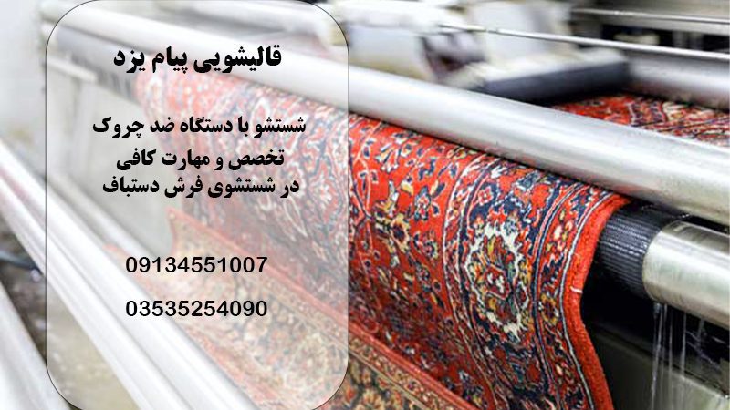 خدمات قالیشویی و مبل شویی پیام در یزد