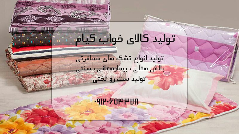  تولید و فروش انواع لوازم خواب و راحتی در تهران | تولیدی کالای خواب کیام