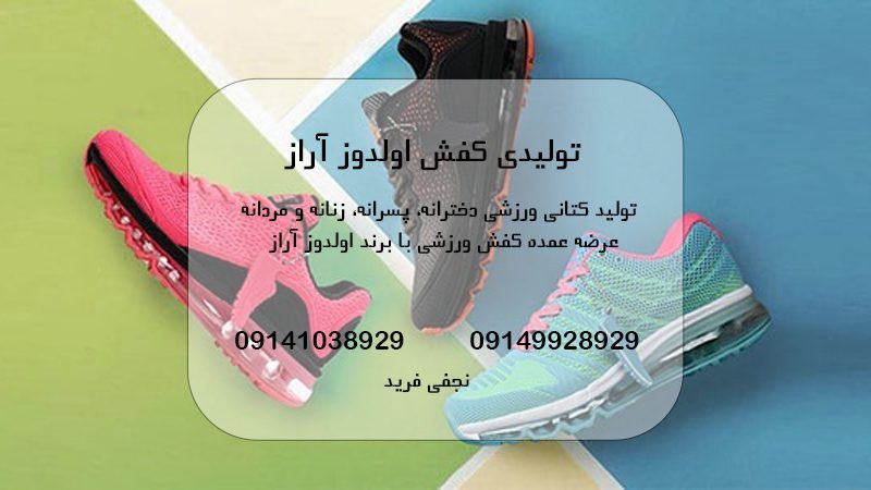تولیدکننده انواع کفش در تبریز