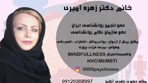 دکتر زهره امیری بهترین روان درمانگر در تهران