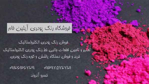  فروش عمده رنگ پودری آذرفام