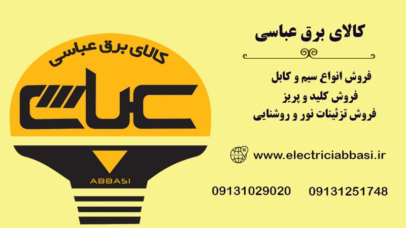 فروش انواع لوازم الکتریکی در اصفهان